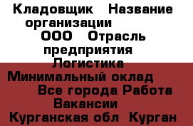 Кладовщик › Название организации ­ O’stin, ООО › Отрасль предприятия ­ Логистика › Минимальный оклад ­ 20 700 - Все города Работа » Вакансии   . Курганская обл.,Курган г.